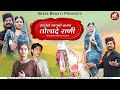 थारोड़ो सायबो बताय तोलादे राणी | Viru Nehad | Rekha Parmar | Rajasthani New Bhajan 2023
