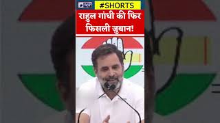 Shorts : Rahul Gandhi की फिर फिसली जुबान| Press Conference | Congress | India News