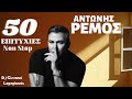 ΑΝΤΩΝΗΣ ΡΕΜΟΣ 50 Επιτυχίες Mix Dj Giovanni Lagogiannis ΑΝΤΩΝΗΣ ΡΕΜΟΣ 50 Επιτυχίες Mix Dj Giovanni Lagogiannis
