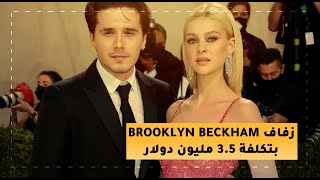 💍 زفاف بروكلين بيكهام بتكلفة 3.5 مليون دولار