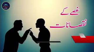 Ghusse k Nuksanat | ghussa ka nuksan | غصہ کے نقصانات | غصہ | molana musheer muhammad