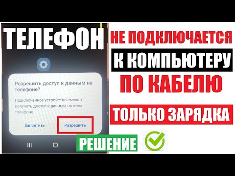 Телефон не подключается к компьютеру по кабелю Только зарядка / Решение здесь
