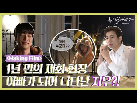 [메이킹] 아빠가 되어 나타난 지우의 비하인드 현장! [BLFLIX]