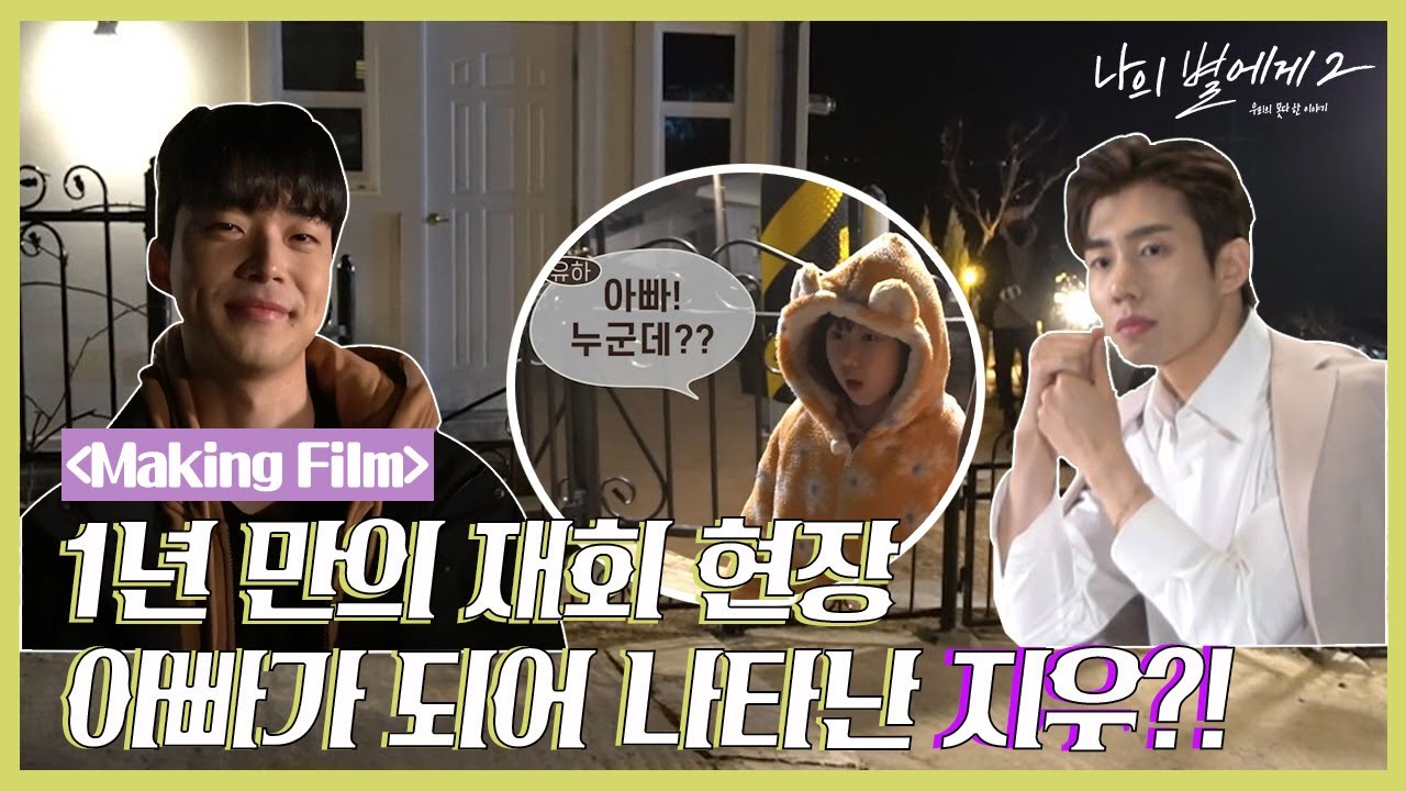 [메이킹] 아빠가 되어 나타난 지우의 비하인드 현장! [BLFLIX]