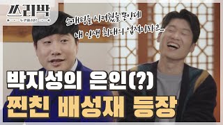 [쓰리박 : 두 번째 심장 선공개] 아내를 소개해 준 은인! 박지성의 찐친 배성재 등장♬, MBC 21040…