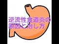 逆流性食道炎の原因と治しかた