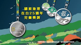 一定要收藏✨國家地理在台25週年紀念獎牌，就在2023國家地理路跑，立刻報名參加！