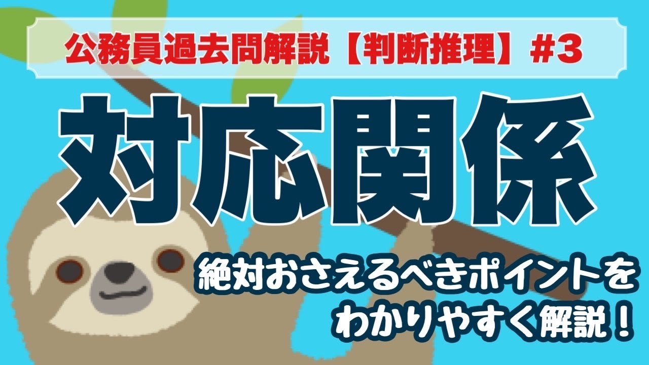 【公務員試験】判断推理 #3 対応関係