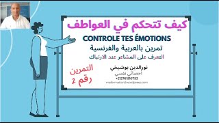تدبير العواطف : كيف تتحكم في الانفعال لما تكون في حالة ارتباك ( التمرين رقم 2 )