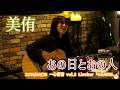 美侑「あの日とあの人」2026/02/28 一心響音 vol.3 Livebar「OKAERI。」