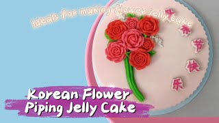 【ENG】How to make 3D Korea Piping Flower Jelly Cake立体燕菜花韩式燕菜裱花做法 【English Version 】