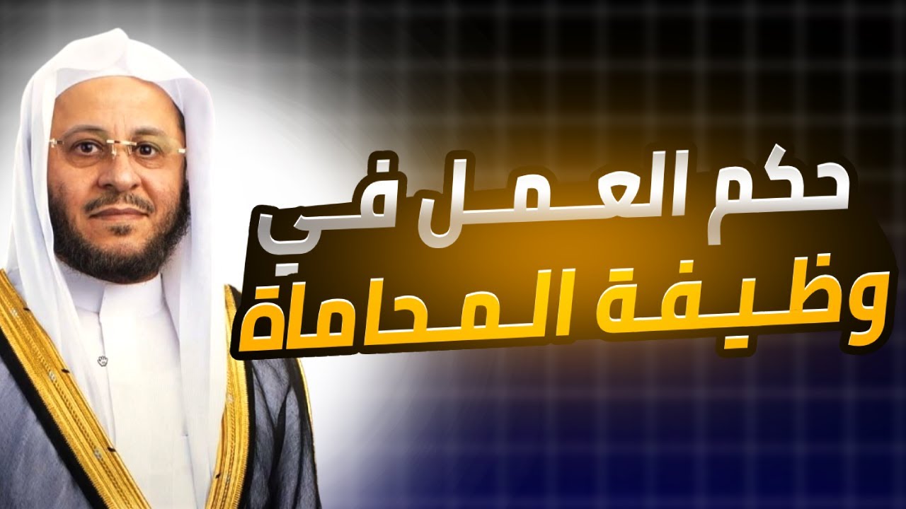 حكم العمل في وظيفة المحاماة الشيخ عزيز فرحان العنزي