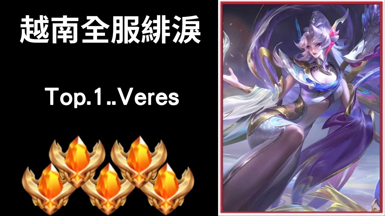【越南全服系列】越南全服緋淚精華 極限一串五!! ｜Trần legend