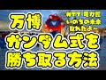 【万博攻略】ガンダム式開放を勝ち取る方法✨NTT 電力館 いのちの未来が取れた方法をご紹介👍