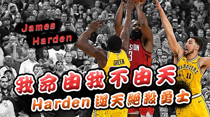 【絕殺時刻】我命由我不由天！Harden逆天絕殺勇士🏀俯駱🏀ft. James Harden - 天天要聞