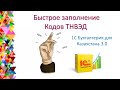 Быстрое заполнение Кодов ТНВЭД в 1С