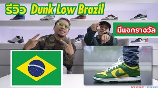 Episode 88 : รีวิวรองเท้า Nike Dunk Low Brazil