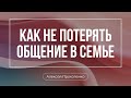 Как не потерять общение в семье | Семейная конференция | Алексей Прокопенко