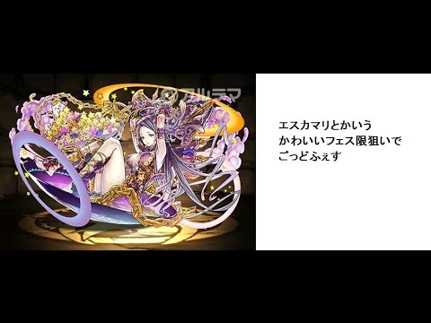 パズドラ エスカマリとかいうかわいいフェス限狙いで17連ガチャ ゴッドフェス Youtube パズドラ エスカマリとかいうかわいいフェス限狙いで17連ガチャ ゴッドフェス Youtube