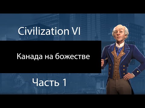 Видео: Канада на божестве. Часть 1. Варварский замес. Civilization VI