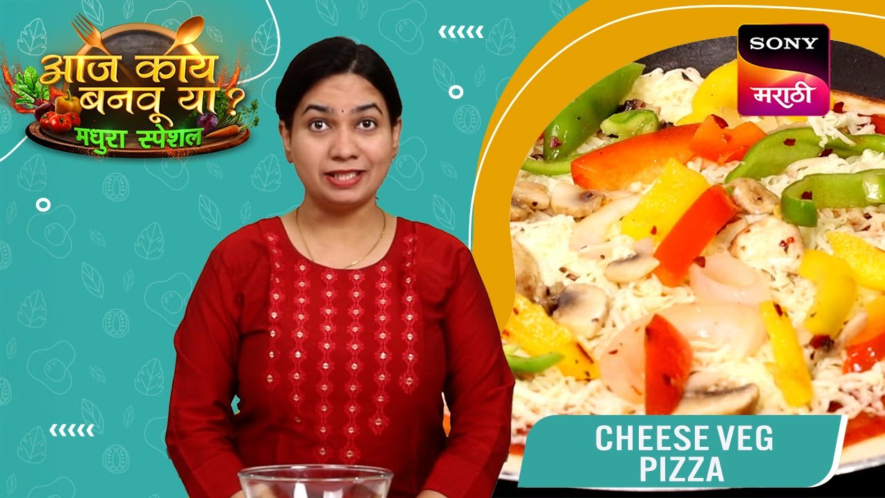 pizzaさん 専用ページ चीजी व्हेज पिझ्झा | Cheese Veg Pizza | Aaj Kay