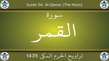 تراويح الحرم المكي 1435 - سورة القمر