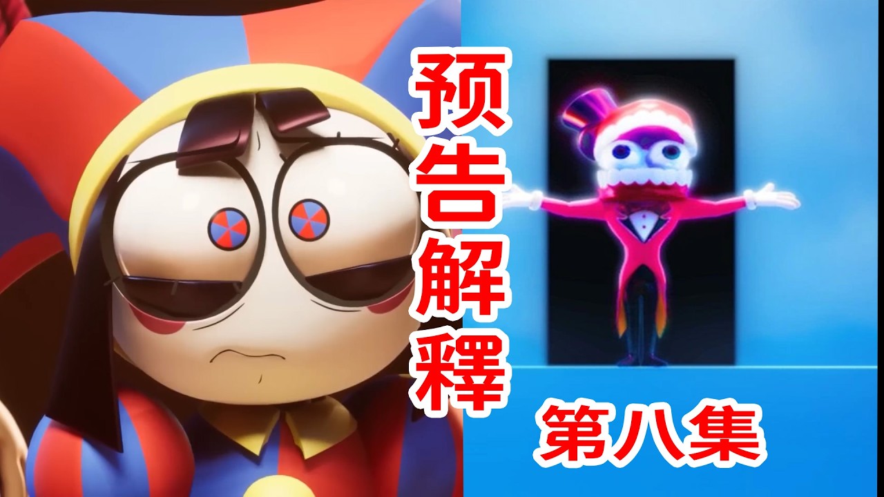 凱恩當主角？關於第八集預告片的一些想法！《神奇數字馬戲團》THE AMAZING DIGITAL CIRCUS