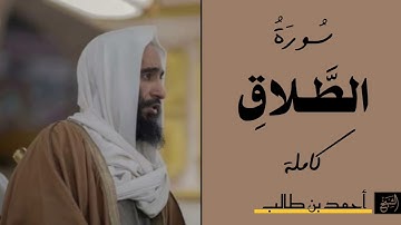 سورة الطلاق كاملة | الشيخ أحمد بن طالب