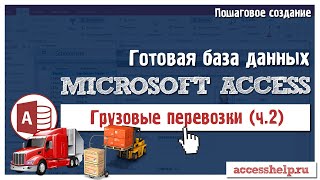 Готовая база Microsoft Access Грузовые перевозки (2 из 2)