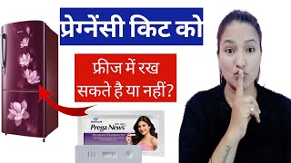 Pregnancy Test Kit ko Freeze mai rakh sakte hai ya nahi? Pregnancy Test kit || Prega News ||