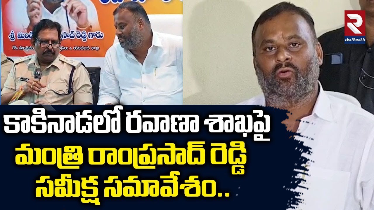కాకినాడలో రవాణా శాఖపై మంత్రి రాంప్రసాద్ రెడ్డి సమీక్ష సమావేశం ...