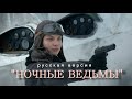 Ночные ведьмы /русс.версия/ - клип  о войне  2019