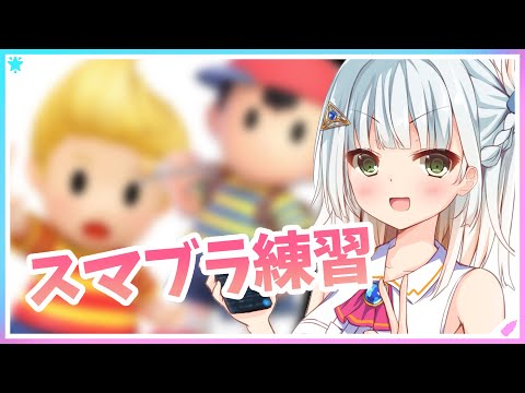 【スマブラ】深夜のスマブラ練習【羽吹呂ピカソ/IRIAM】