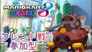 【#マリオカート8DX】視聴者参加型🌸夜にわちゃわちゃドライブだ！！【#参加型】