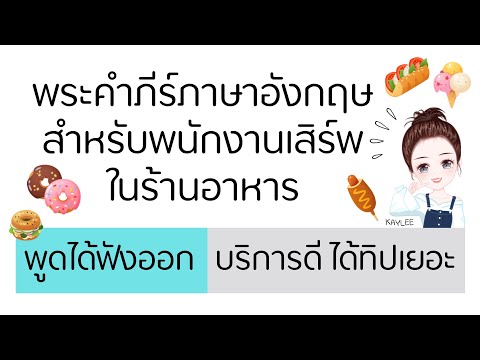 คำภีร์ภาษาอังกฤษสำหรับพนักงานเสิร์พในร้านอาหาร แค่คลิปเดียวจบ | ภาษาอังกฤษกับเคลี่