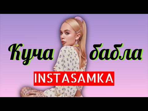 INSTASAMKA - КУЧА БАБЛА (ТЕКСТ)