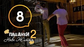 Пацанки. Новая жизнь - Сезон 2 - Серия 8