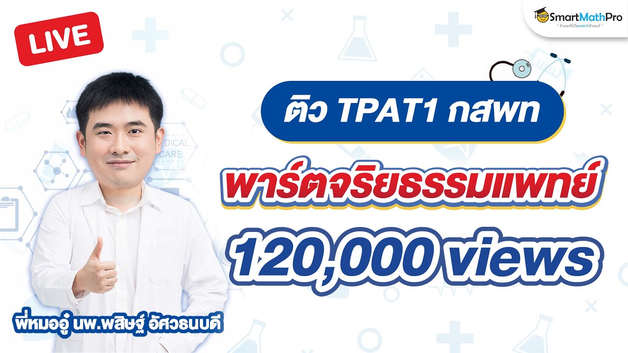 TPAT1 พาร์ตจริยธรรมแพทย์ - ปูพื้นฐาน พี่หมออู๋ | SmartMathPro