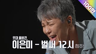 [무대풀버전] 골든걸스 이은미 - 벌써12시 [골든걸스] | KBS 방송