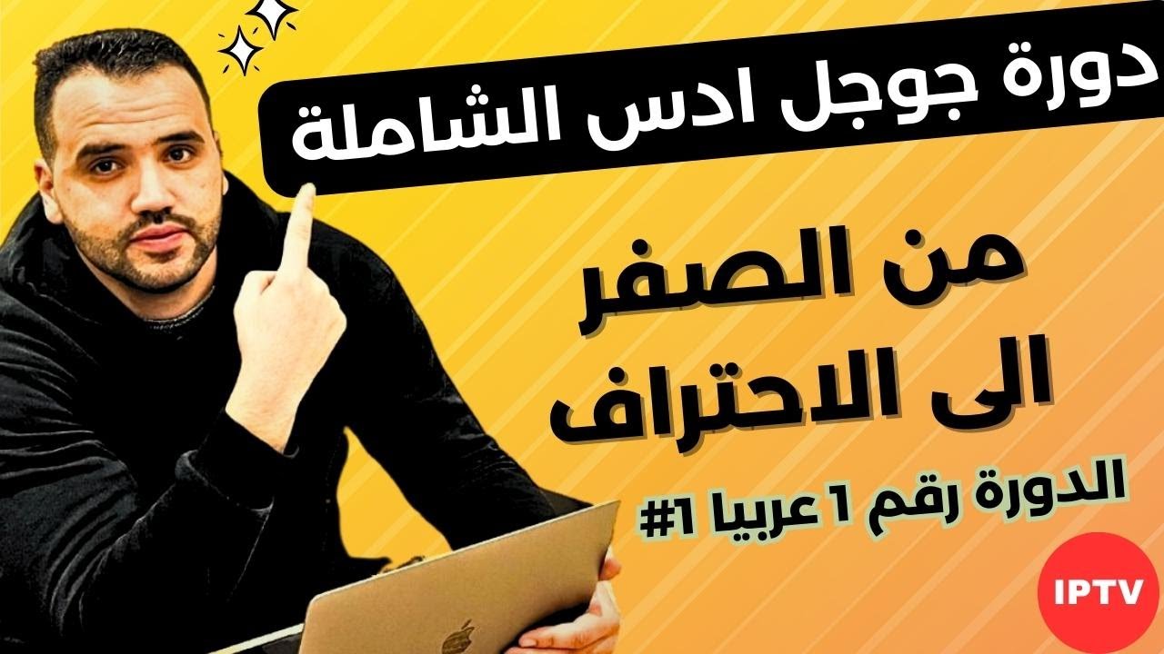 Google Ads lPTV – دوره جوجل ادس الشامله شرح من الصفر خطوه بخطوه