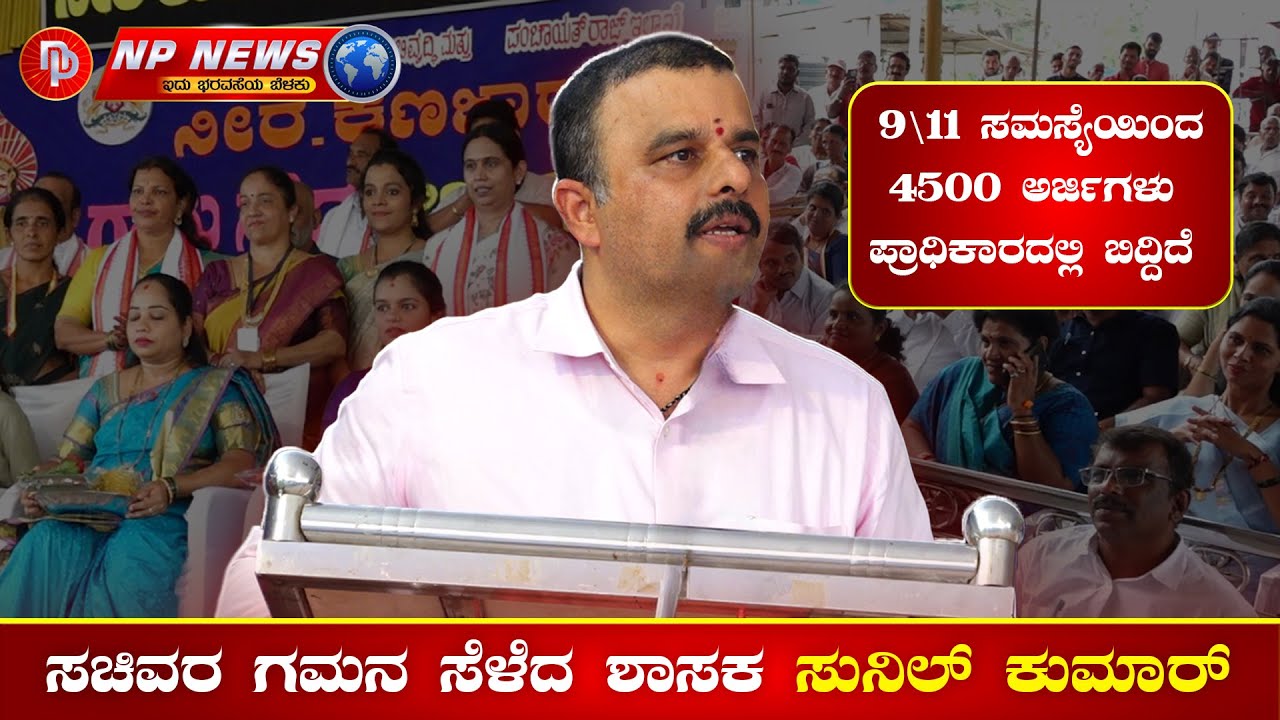 9/11ಸಮಸ್ಯೆ ಬಗ್ಗೆ ಸಚಿವರ ಗಮನ ಸೆಳೆದ ಶಾಸಕ ಸುನಿಲ್ ಕುಮಾರ್ 