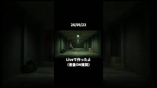 【UE5.8プレビュー版】ライブ配信の2時間でこれ作った結果… #Shorts #リミナルスペース