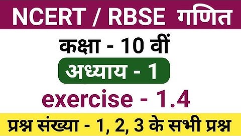 class 10 maths chapter 1 exercise 1.4 | class 10 maths chapter 1.4 | 10th class maths chapter 1.4