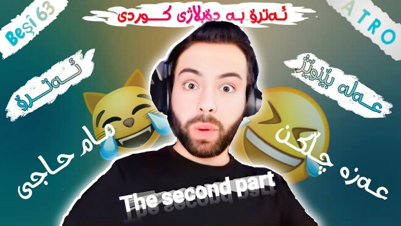ئەتـرۆ بە دۆبلاژی کوردی😂لەگەڵ مام حاجی و عەلە بێنوێژ و عەزە چڵکن😂بـەشی 63 atro kurdish