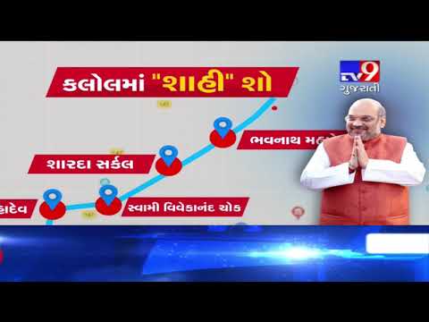 LokSabha Elections 2019 : BJP Chief Amit Shah to hold roadshow in Kalol - Tv9