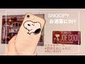 【初心者DIY】簡単！コスパ最高！【スヌーピー】