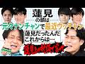 【永野＆くるま】蓮見の顔は「元々ナンチャンで最近ウッチャン」です