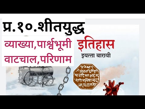 प्र.१०.शीतयुद्ध | व्याख्या,पार्श्वभूमी,वाटचाल, परिणाम | इतिहास इ.१२ वी | History 12th Class 2020