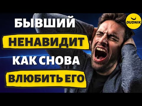 Бывший Парень Ненавидит Тебя! Как его Снова Влюбить!