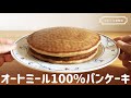 【小麦粉なし】オートミール100％ふわふわパンケーキの作り方｜グルテンフリーの簡単ダイエットスイーツレシピ